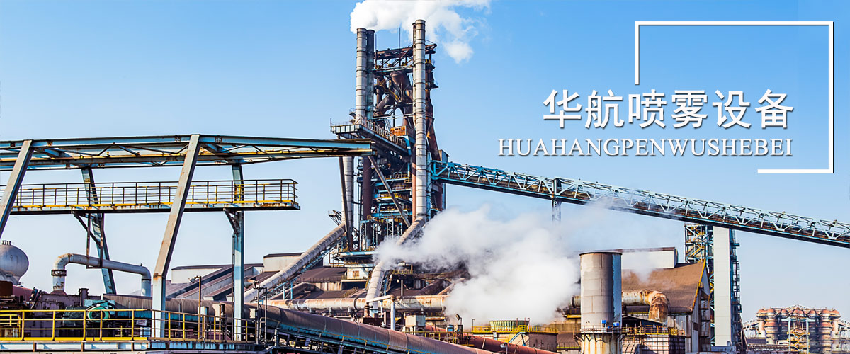 濟(jì)寧華航噴霧設(shè)備制造有限公司